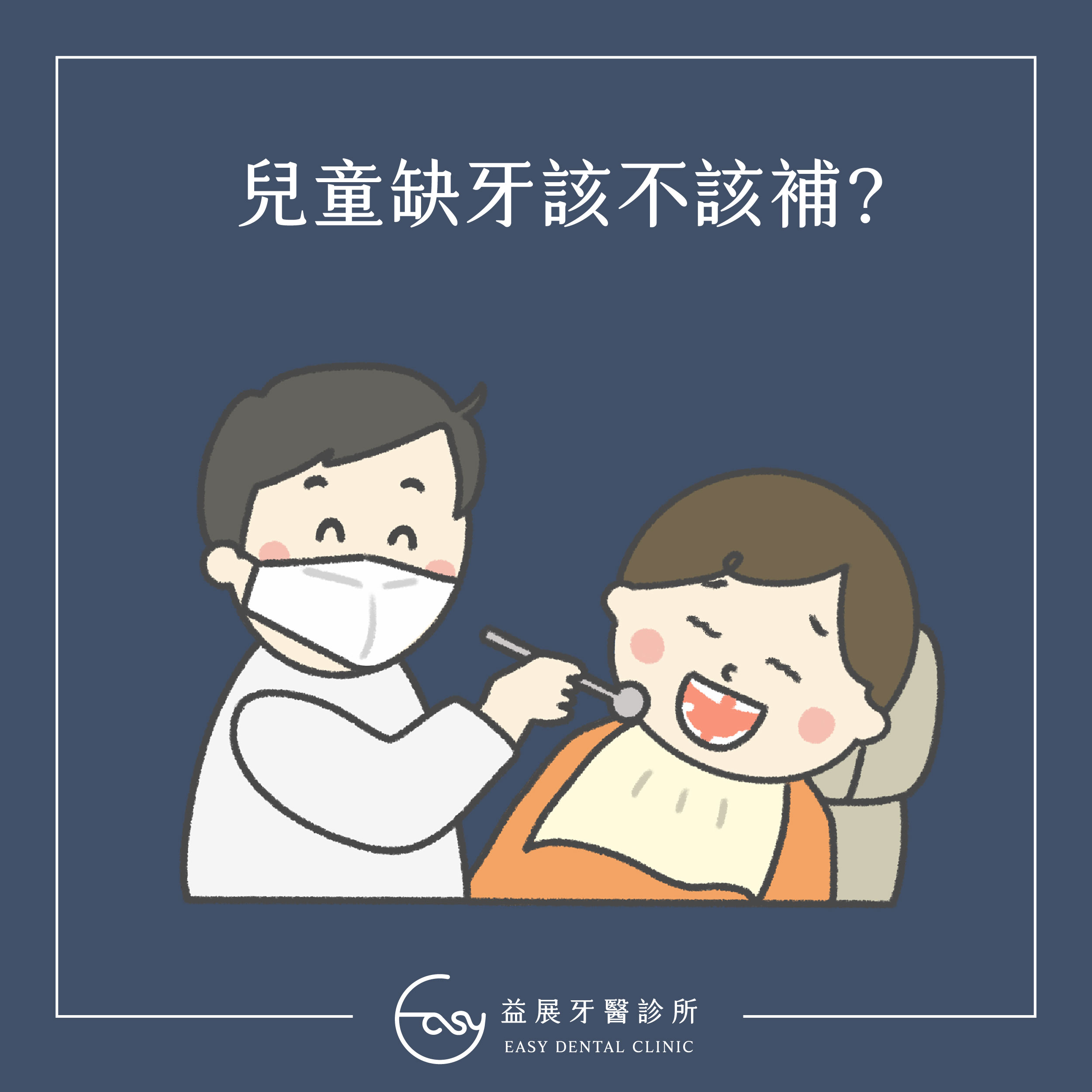 您知道不只大人,其實小朋友也有缺牙的可能性嗎?