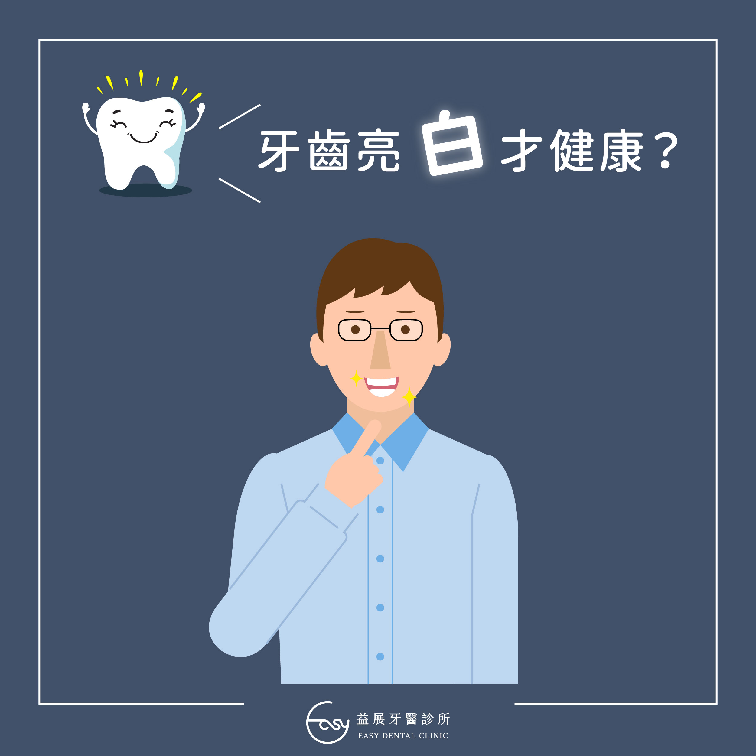 牙齒美白?真正健康的牙齒真的是「純白色」的嗎?