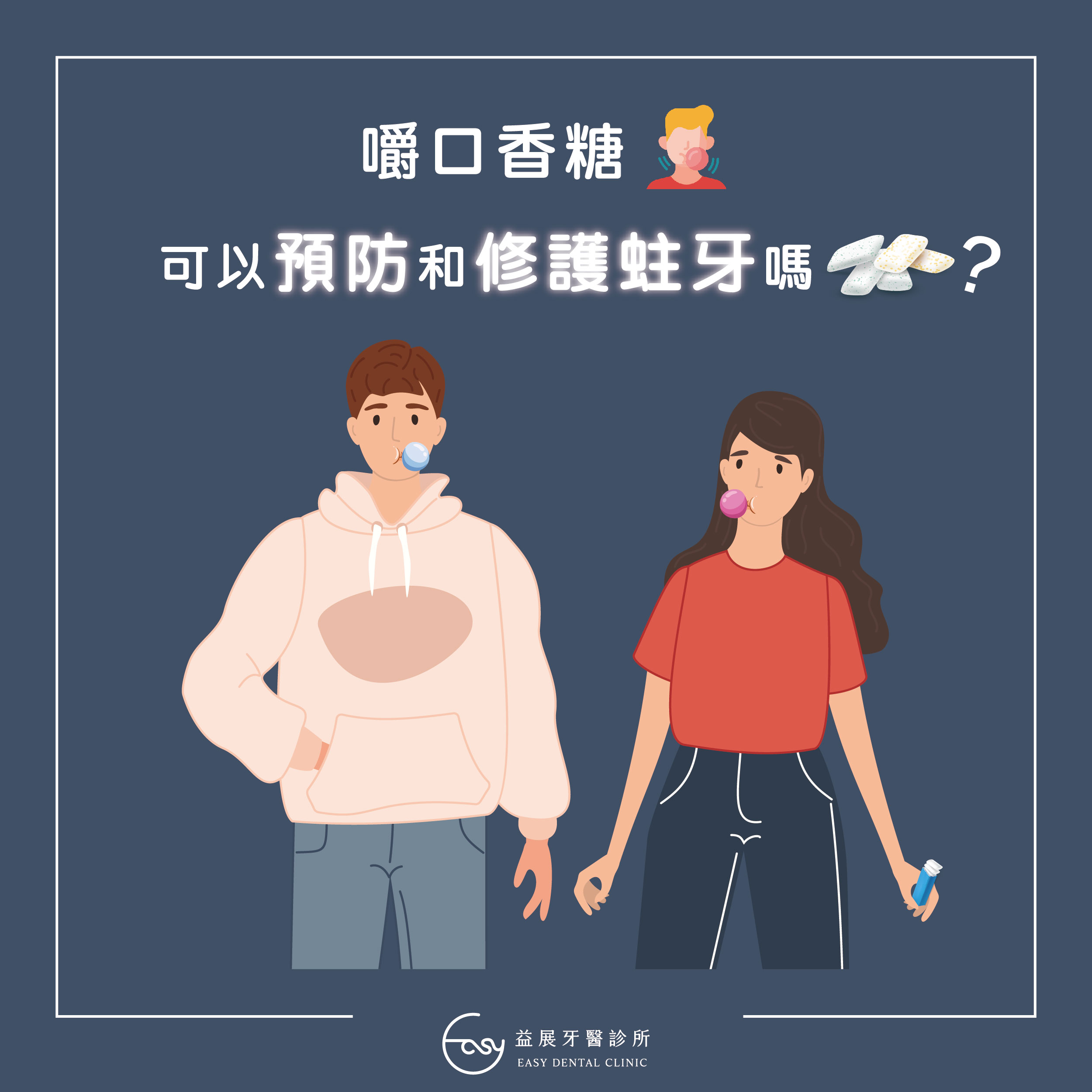真的嗎?吃口香糖可以預防和修護牙齒?