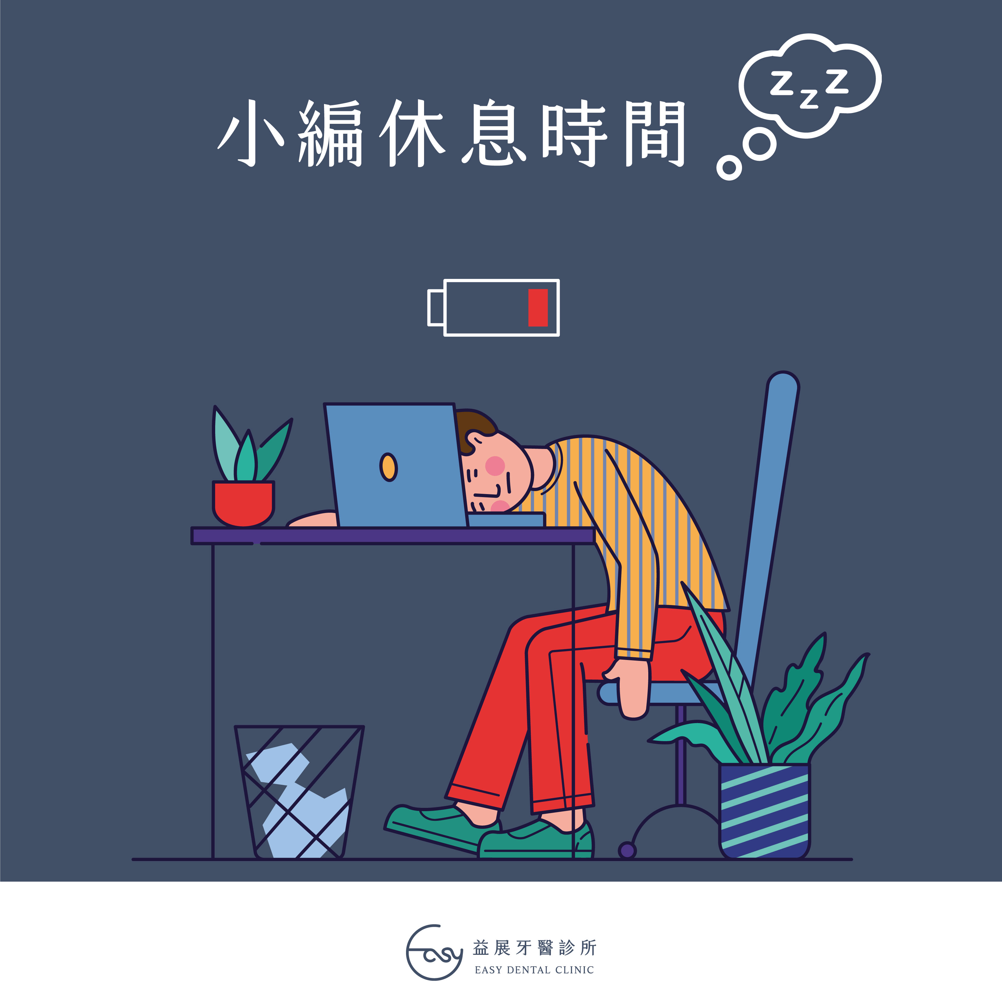 【公告通知】每週四12:00-14:00益展固定午休