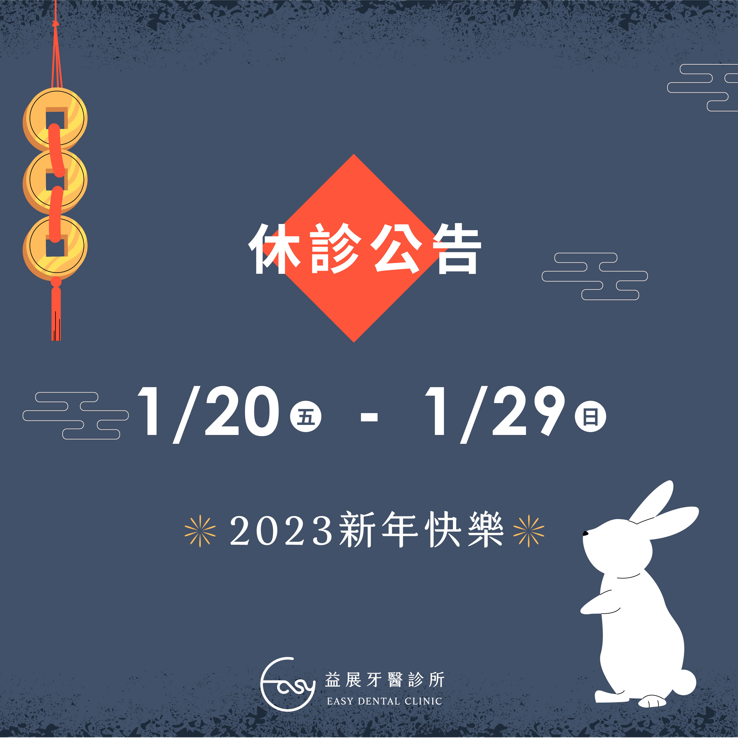 【休診公告】1/20（五）－1/29（日）過年期間休診
