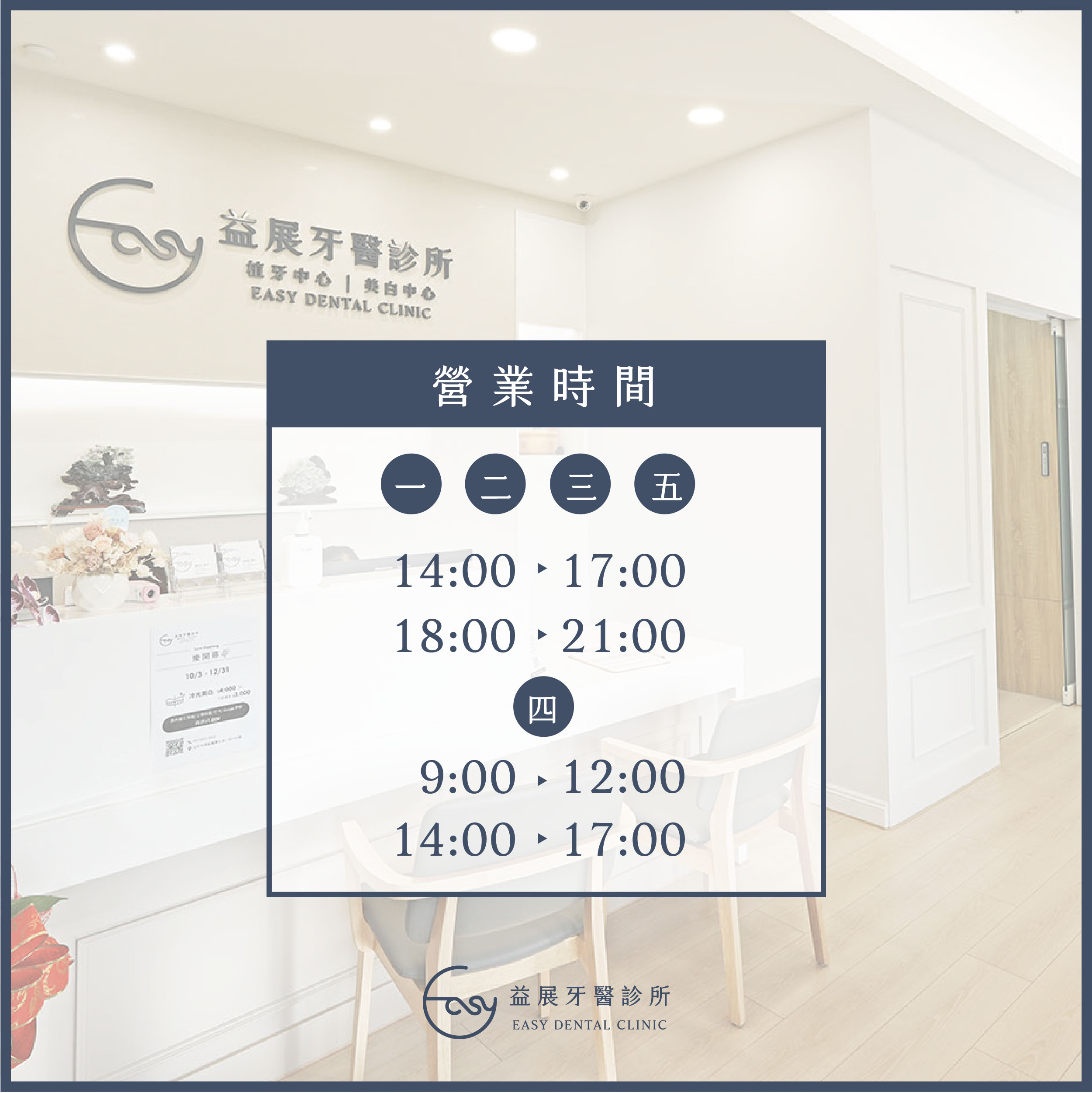 【營業時間】益展牙醫診所 植牙｜美白中心