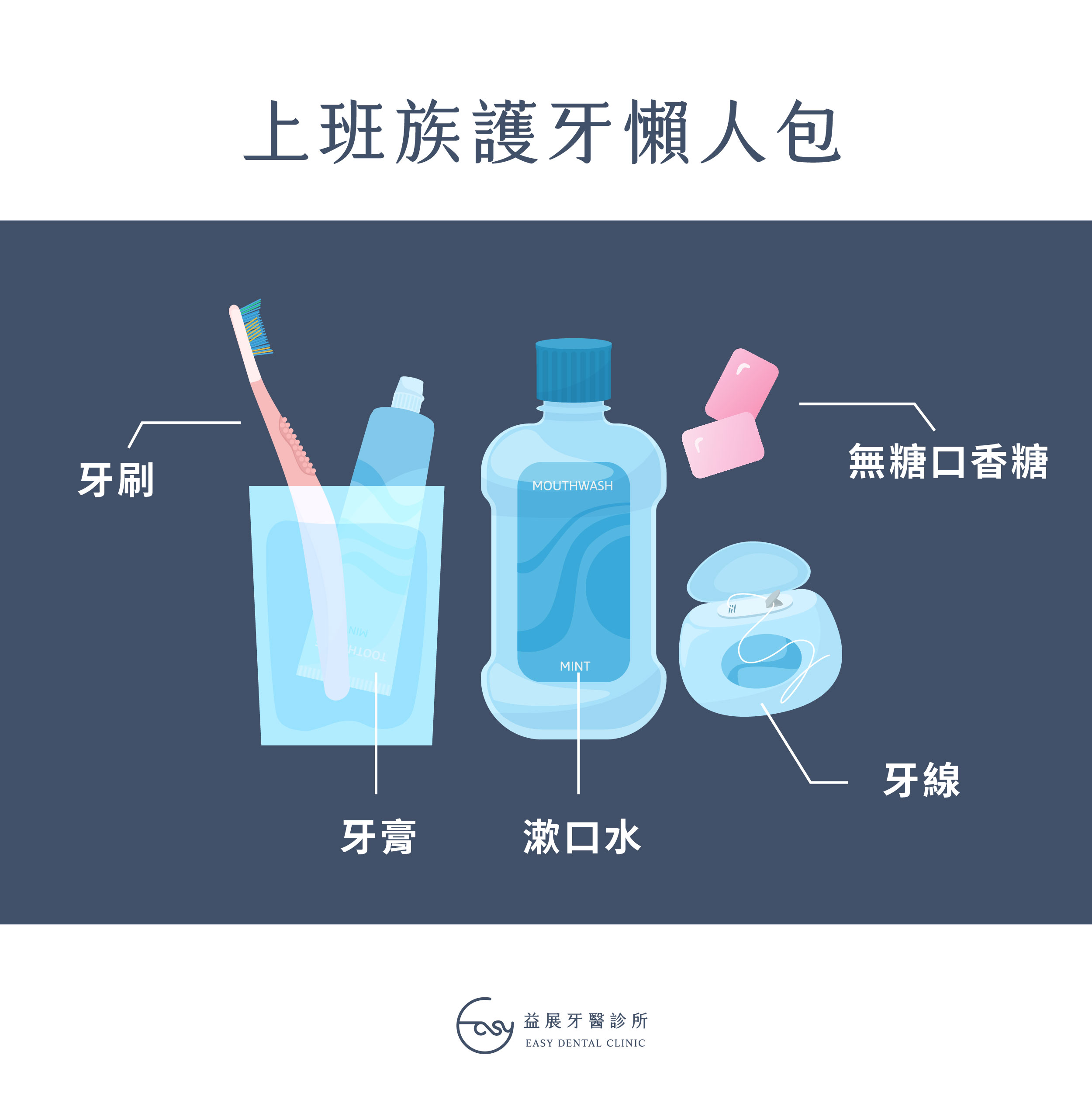 上班族護牙懶人包