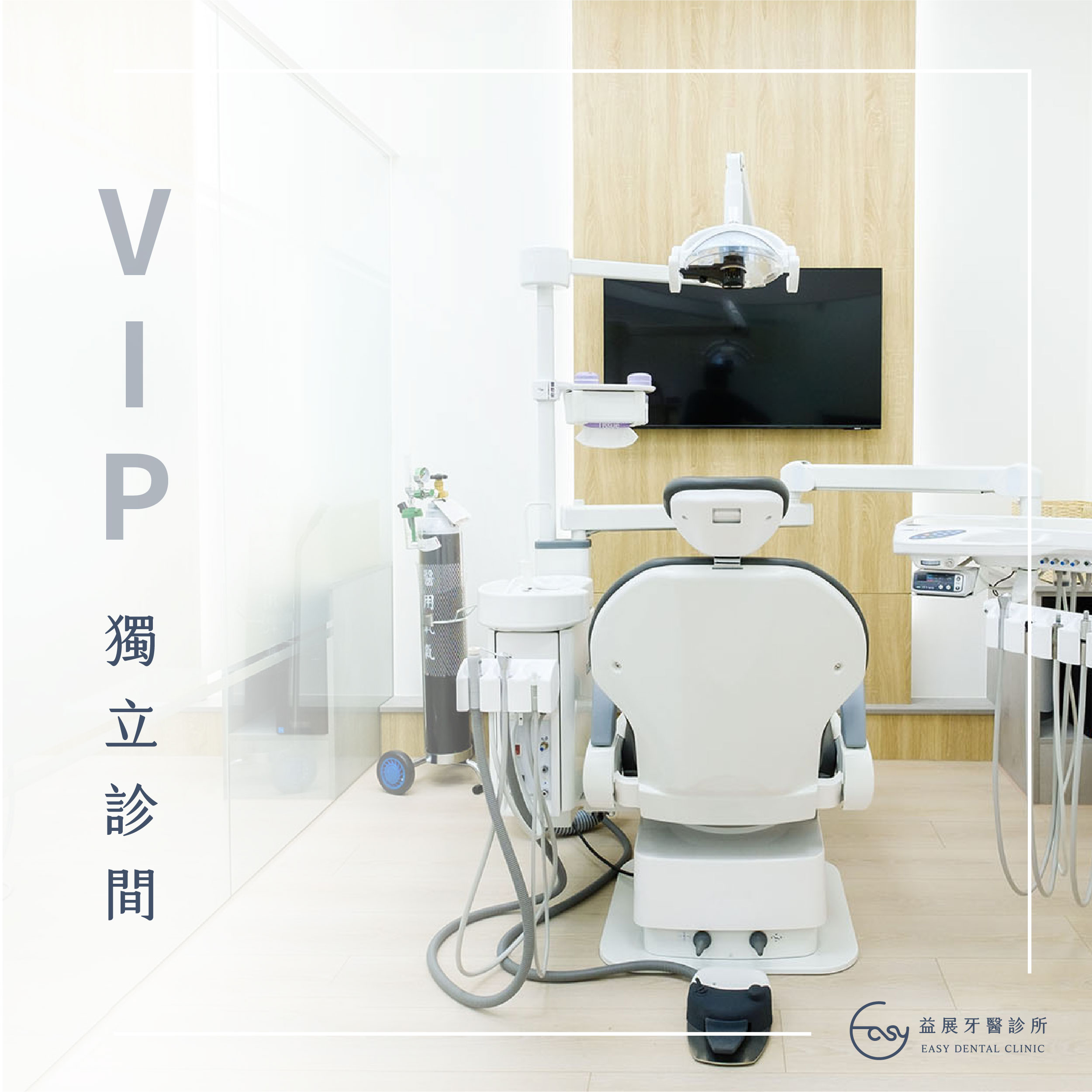 益展VIP獨立診間