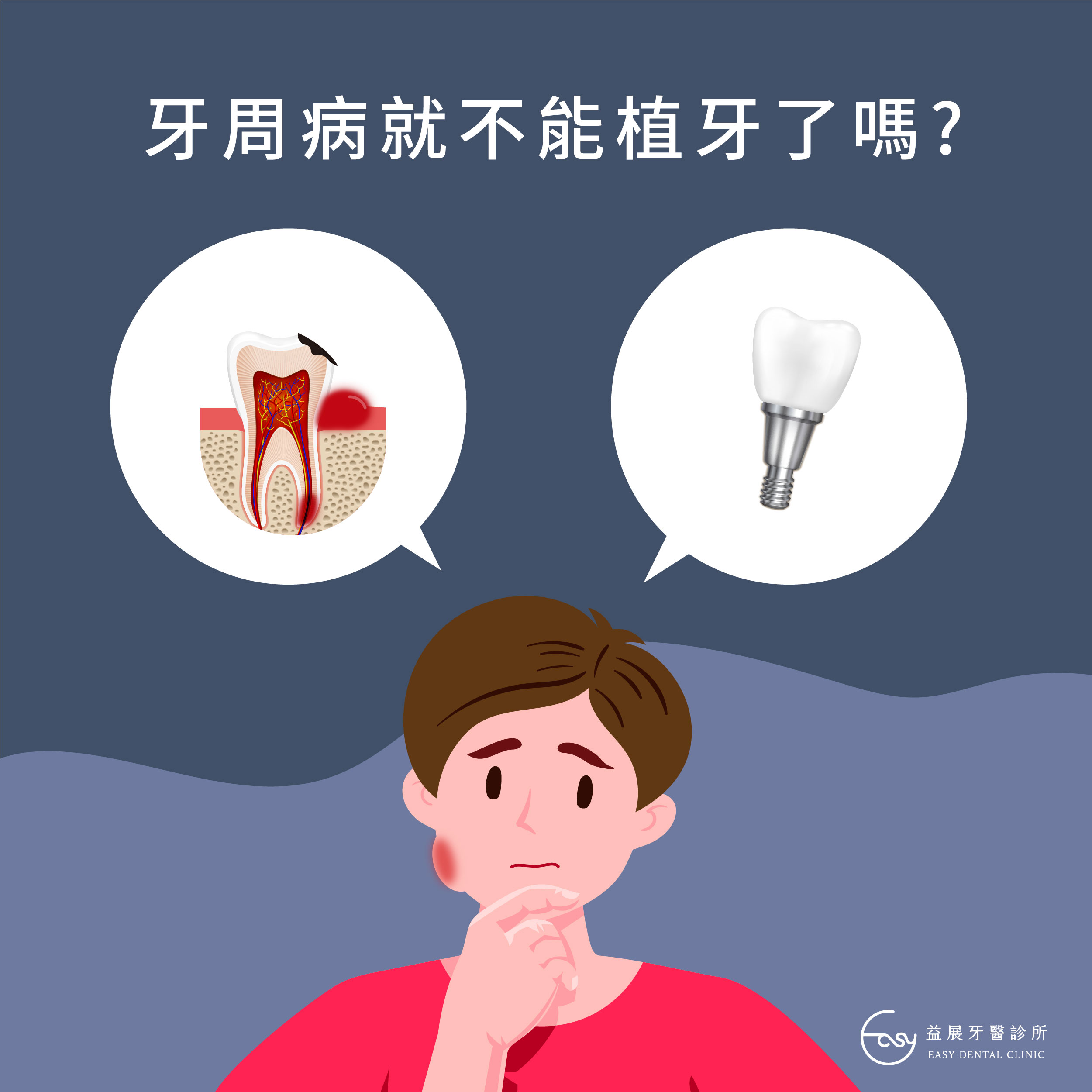 有牙周病就不能植牙了嗎?