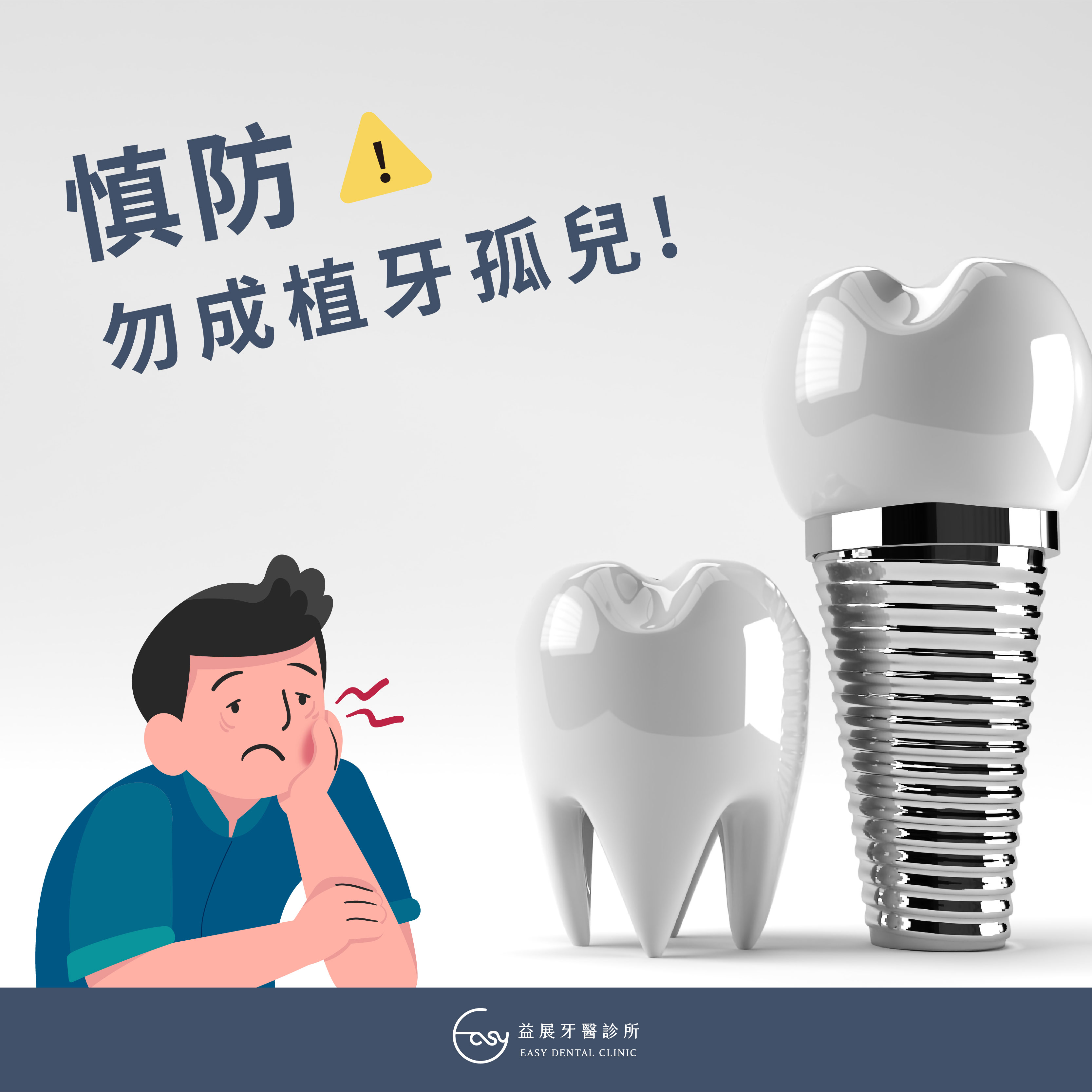 什麼是「植牙孤兒」？