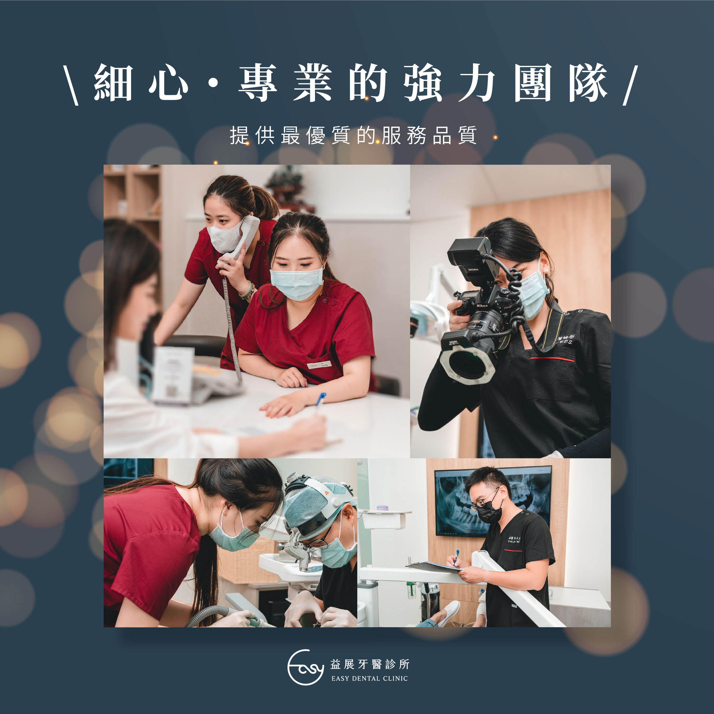 益展牙醫 全口重建專業團隊